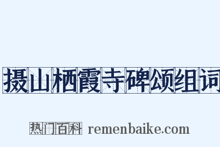 摄山栖霞寺碑颂组词是什么意思的图片